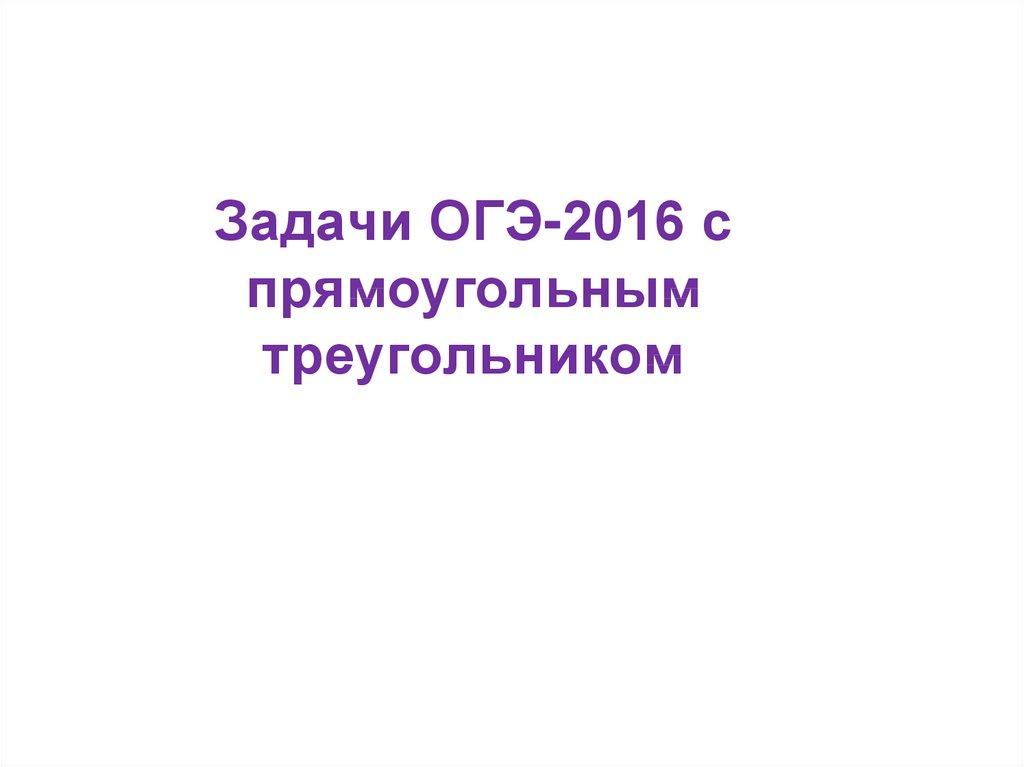 Задачи ОГЭ-2016 с прямоугольным треугольником