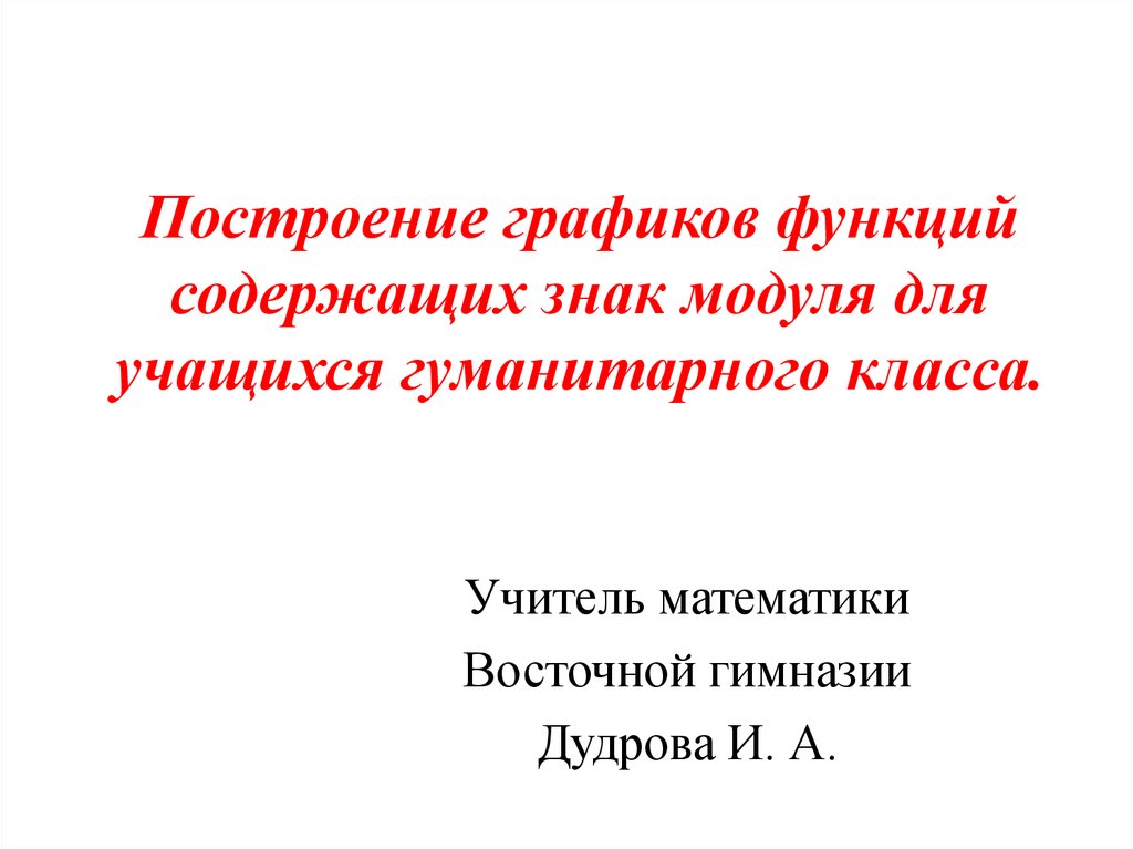 Построение графиков функций содержащих знак модуля для учащихся гуманитарного класса.