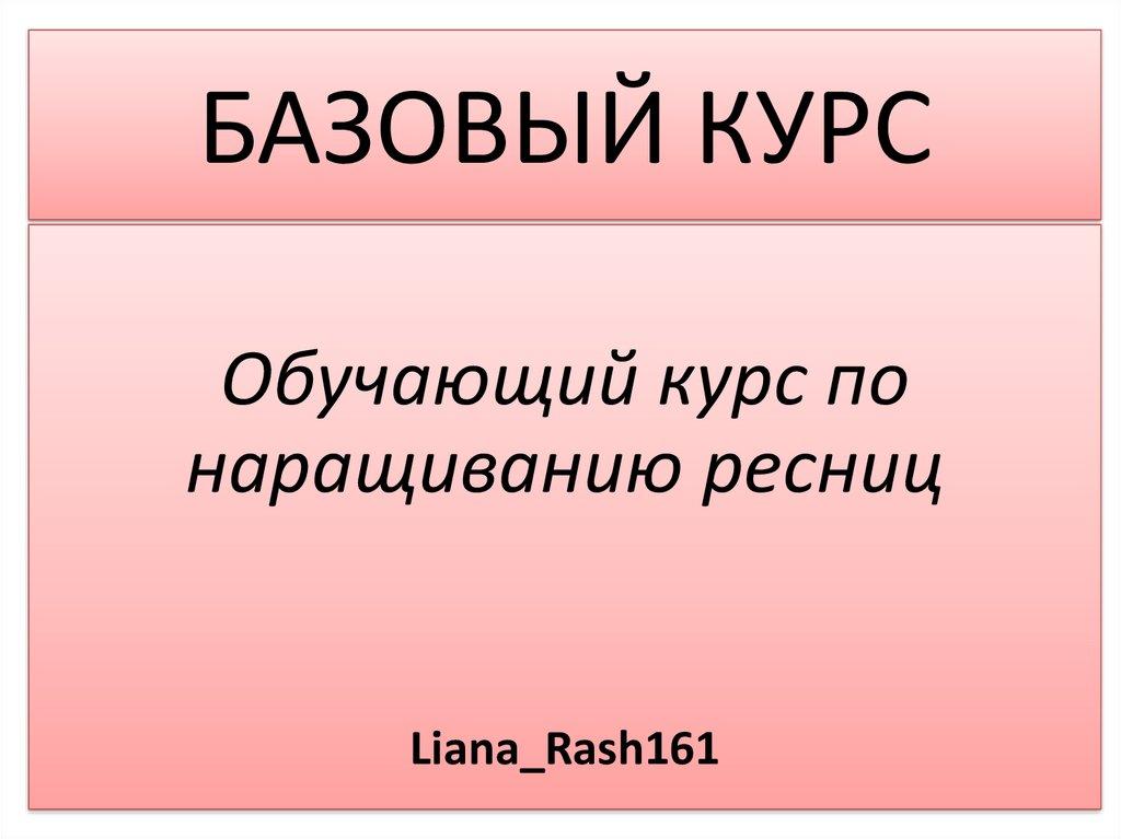 БАЗОВЫЙ КУРС