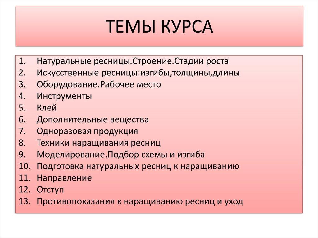ТЕМЫ КУРСА