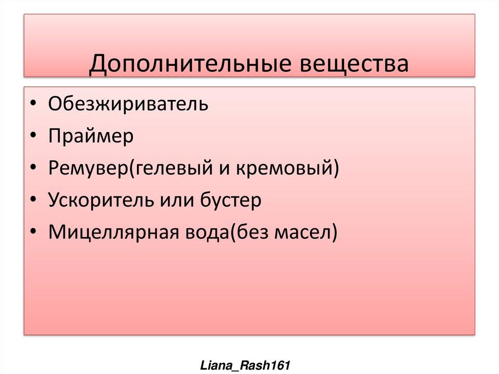 Дополнительные вещества