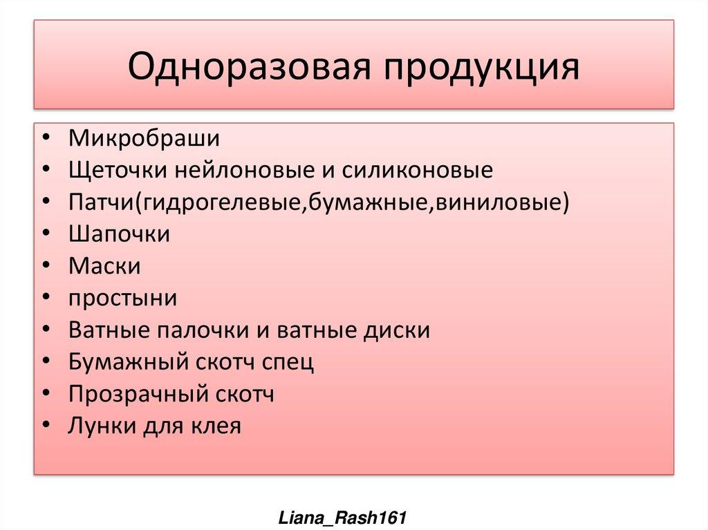 Одноразовая продукция