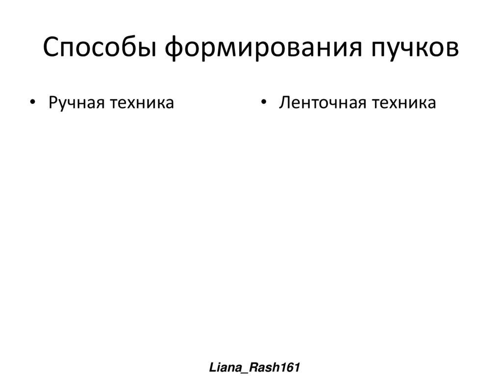 Способы формирования пучков