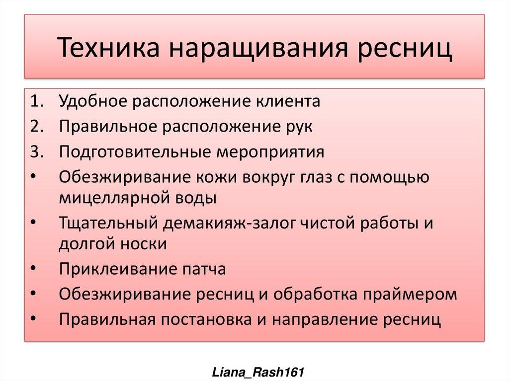 Техника наращивания ресниц
