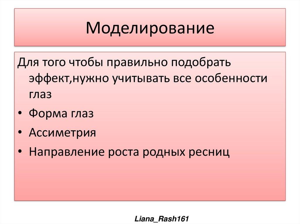 Моделирование