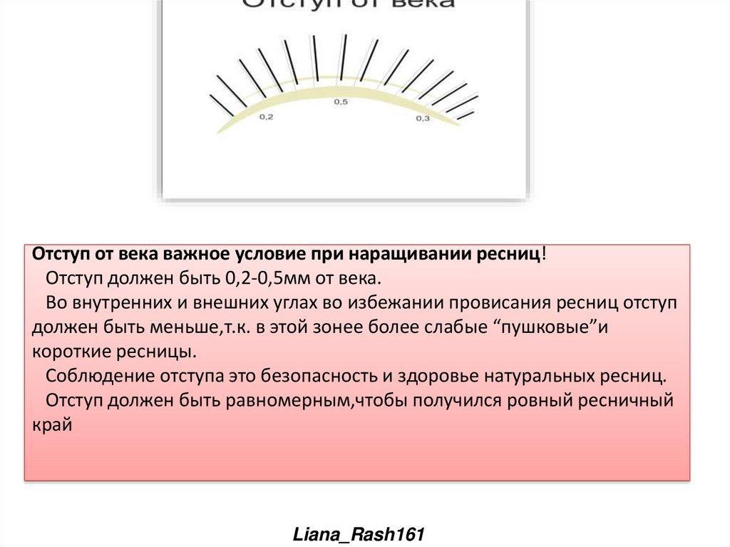 Отступ от века важное условие при наращивании ресниц! Отступ должен быть 0,2-0,5мм от века. Во внутренних и внешних углах во