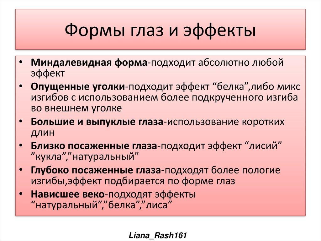 Формы глаз и эффекты