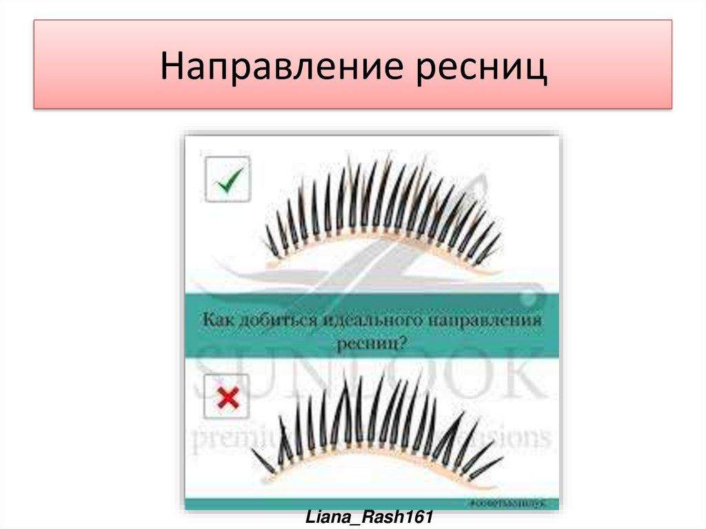 Направление ресниц