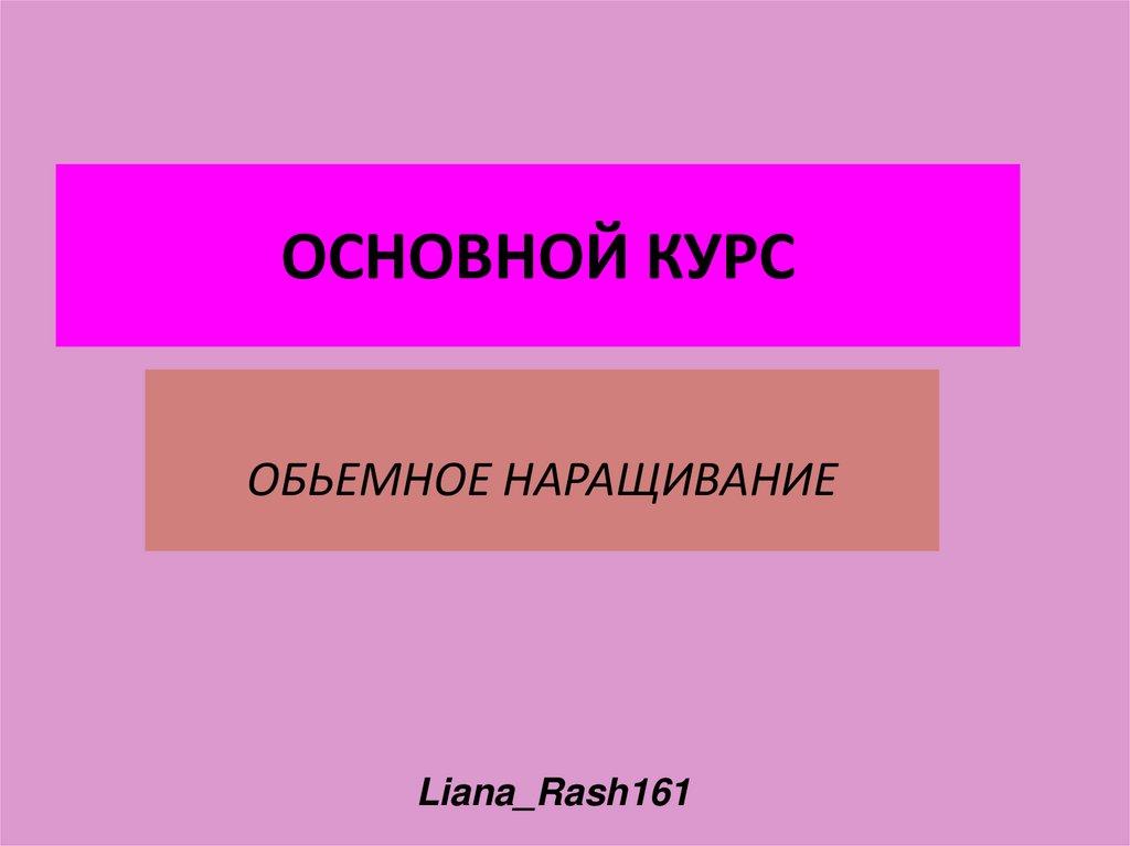 ОСНОВНОЙ КУРС