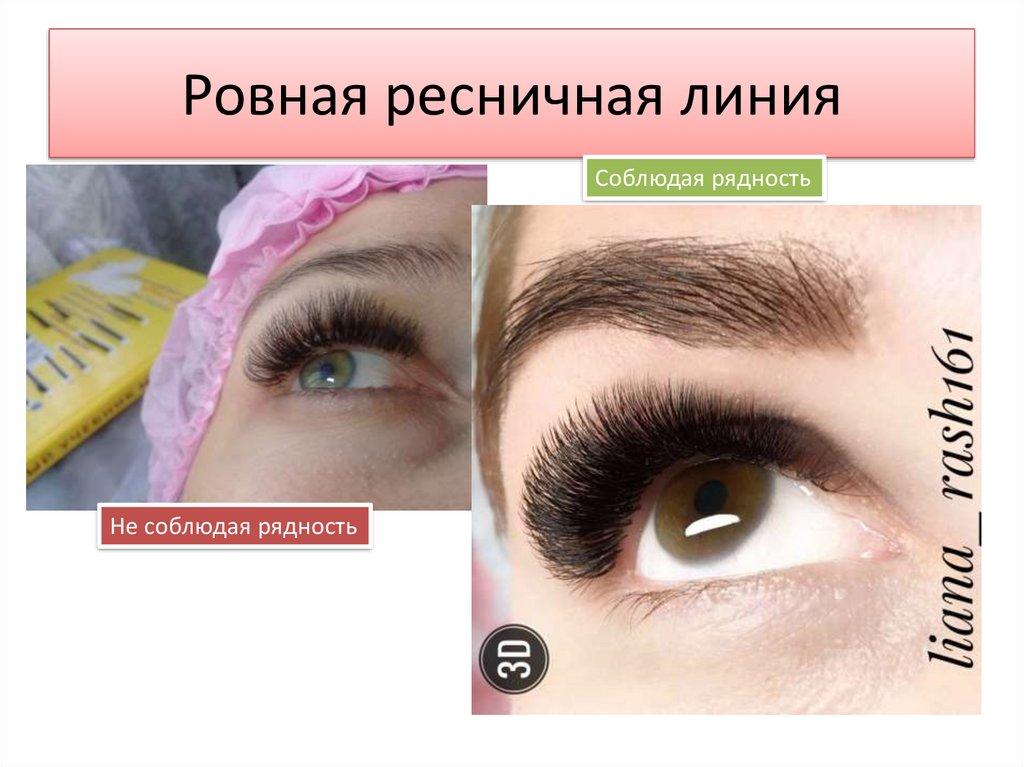 Ровная ресничная линия
