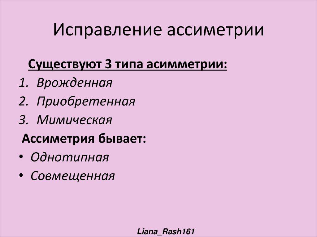 Исправление ассиметрии