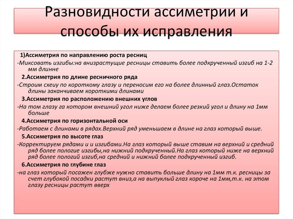 Разновидности ассиметрии и способы их исправления
