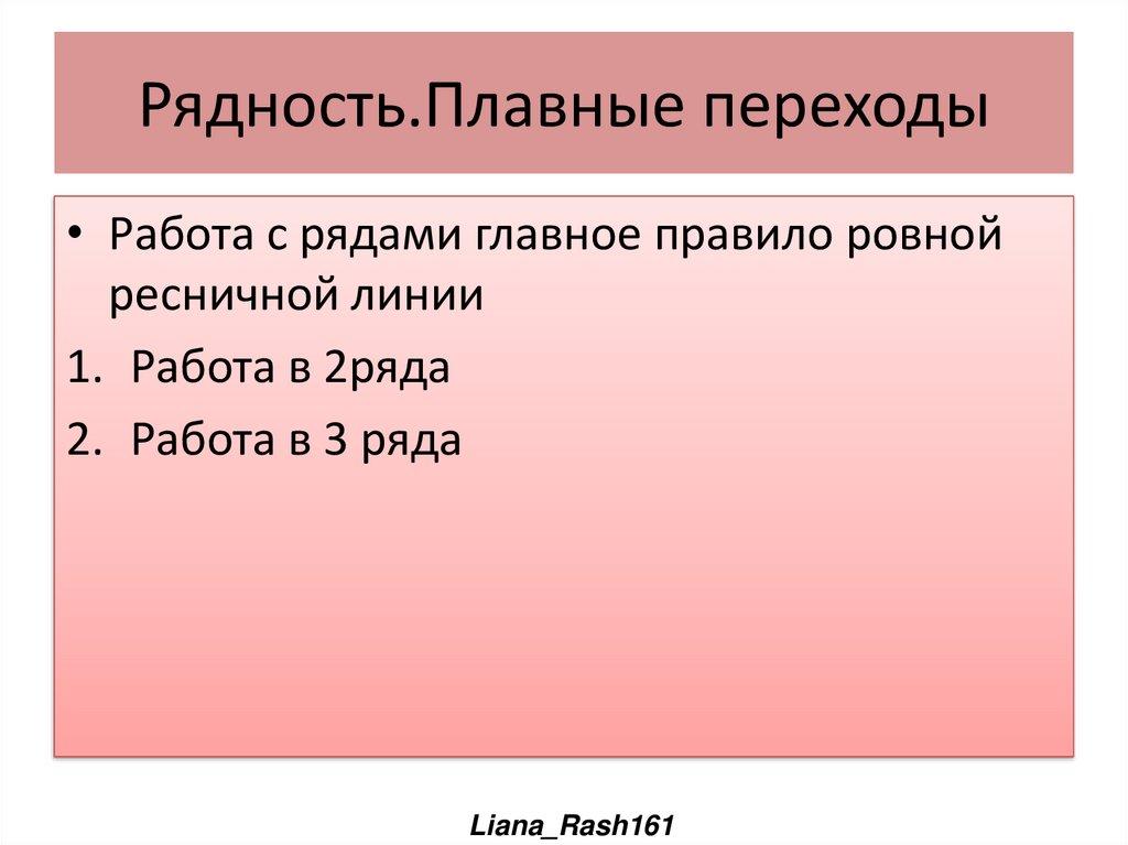 Рядность.Плавные переходы
