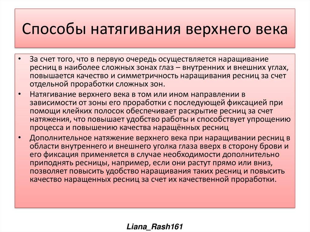 Способы натягивания верхнего века