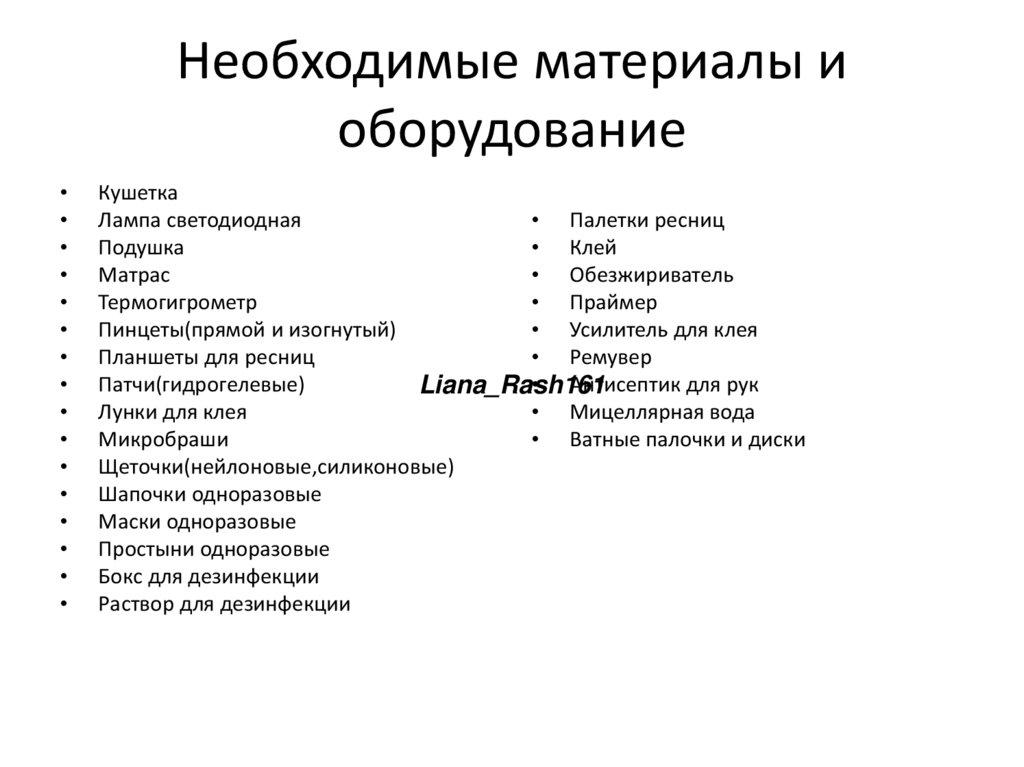 Необходимые материалы и оборудование