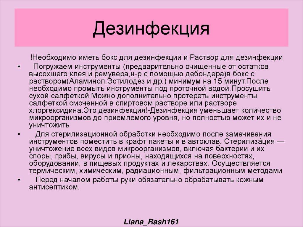 Дезинфекция