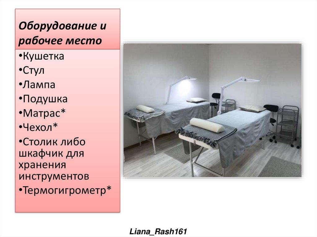 Оборудование и рабочее место