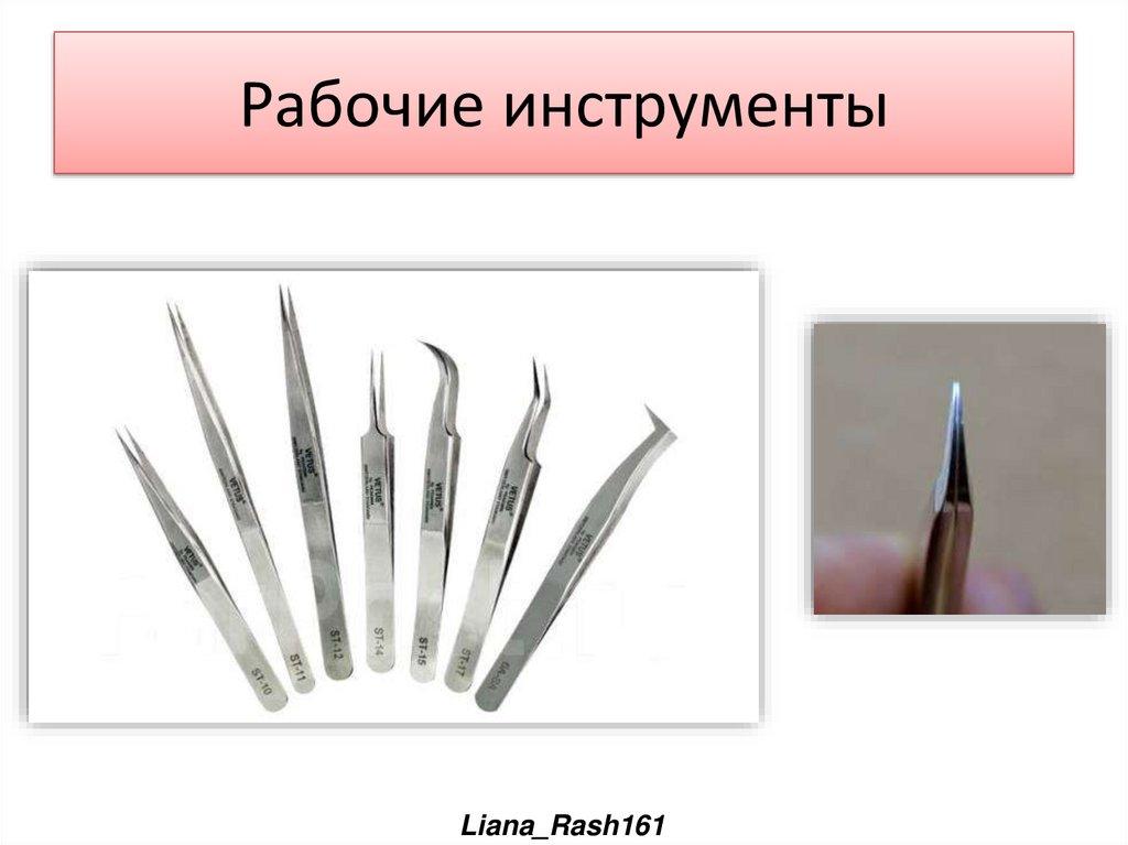 Рабочие инструменты