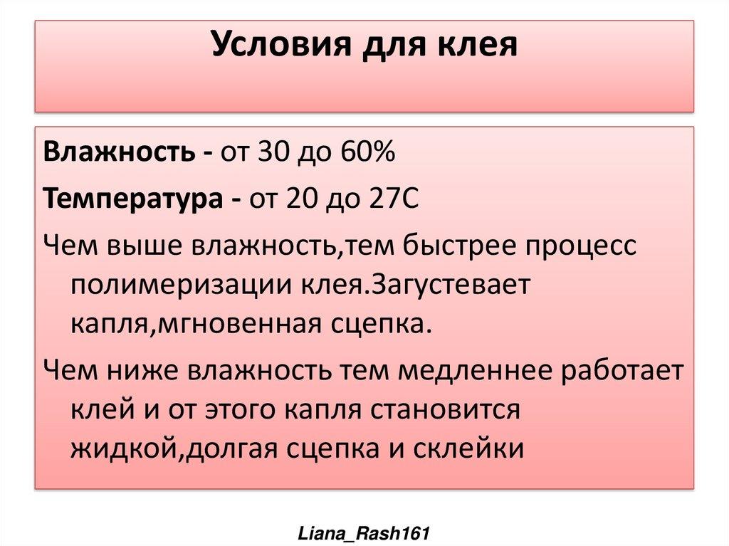 Условия для клея