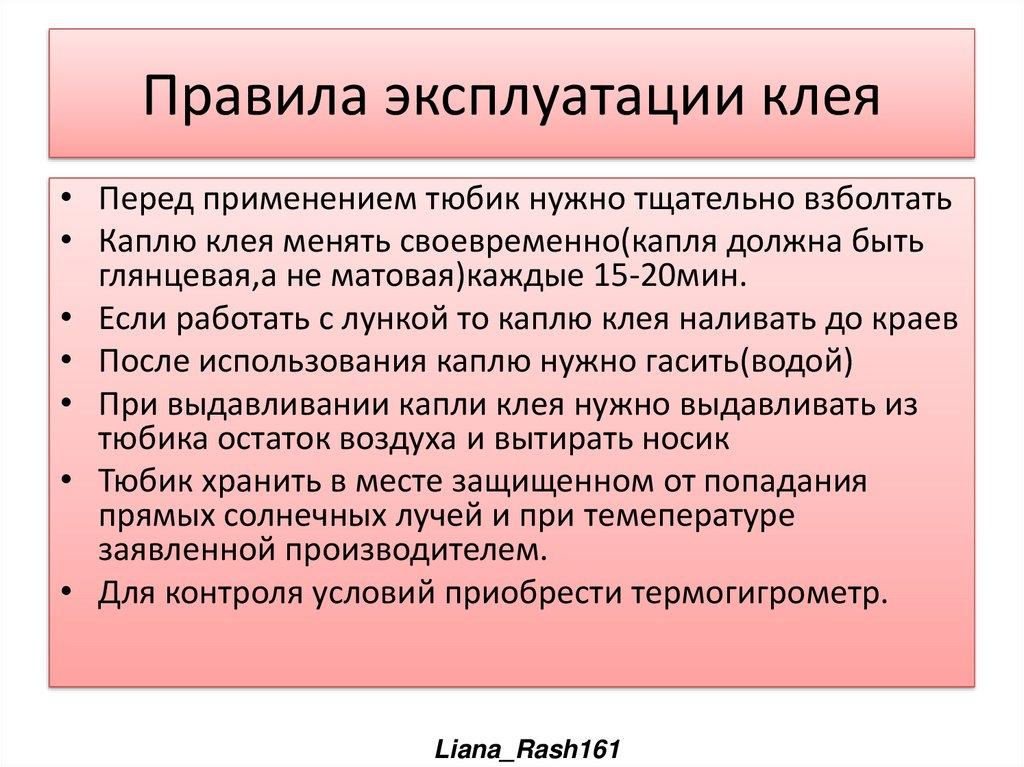 Правила эксплуатации клея