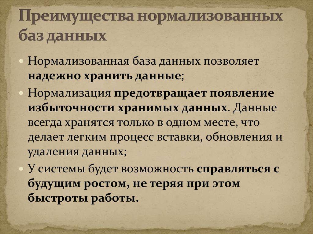 Преимущества нормализованных баз данных