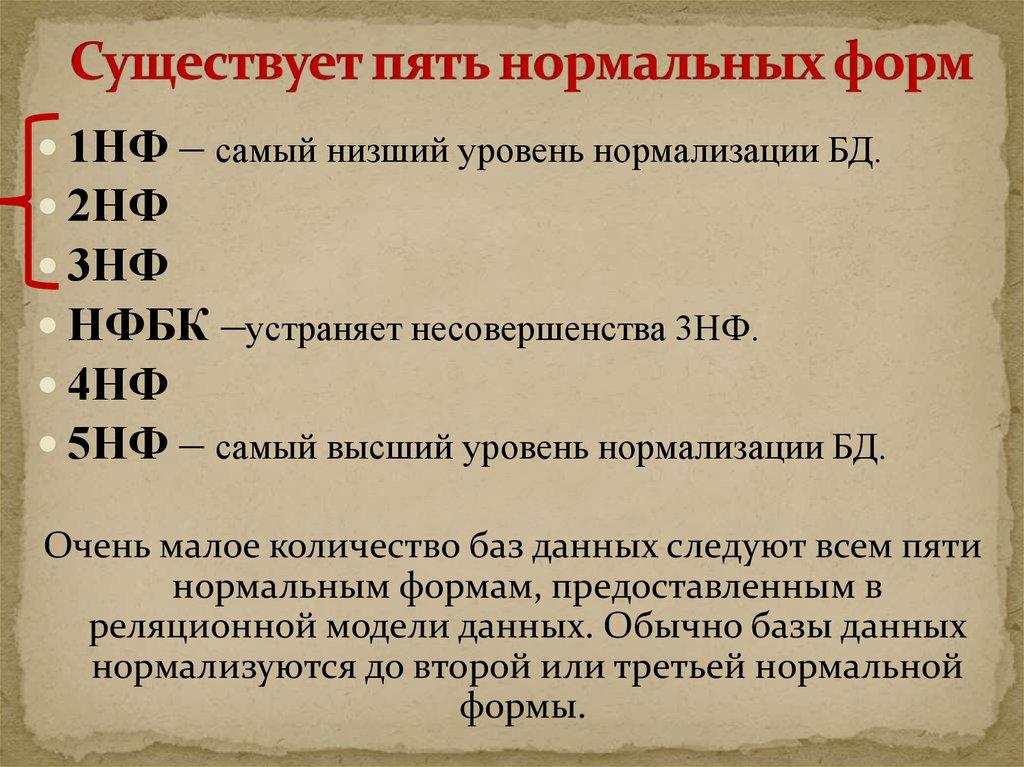 Существует пять нормальных форм