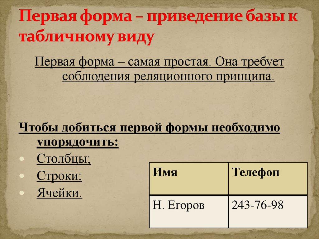 Первая форма – приведение базы к табличному виду