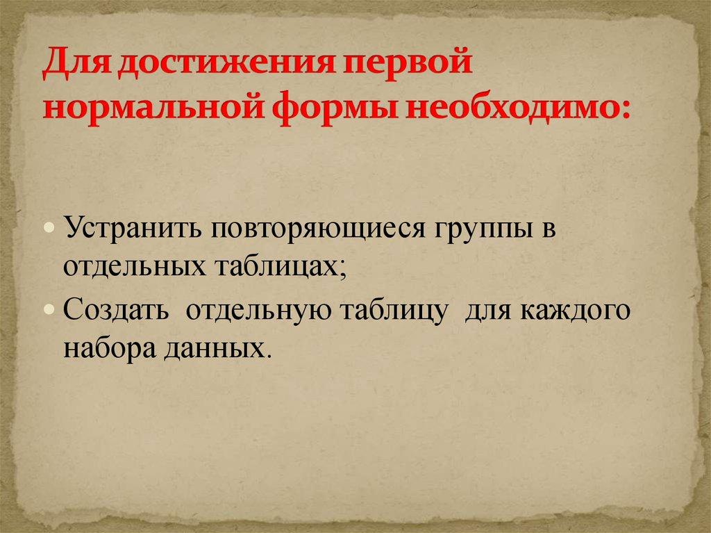 Для достижения первой нормальной формы необходимо: