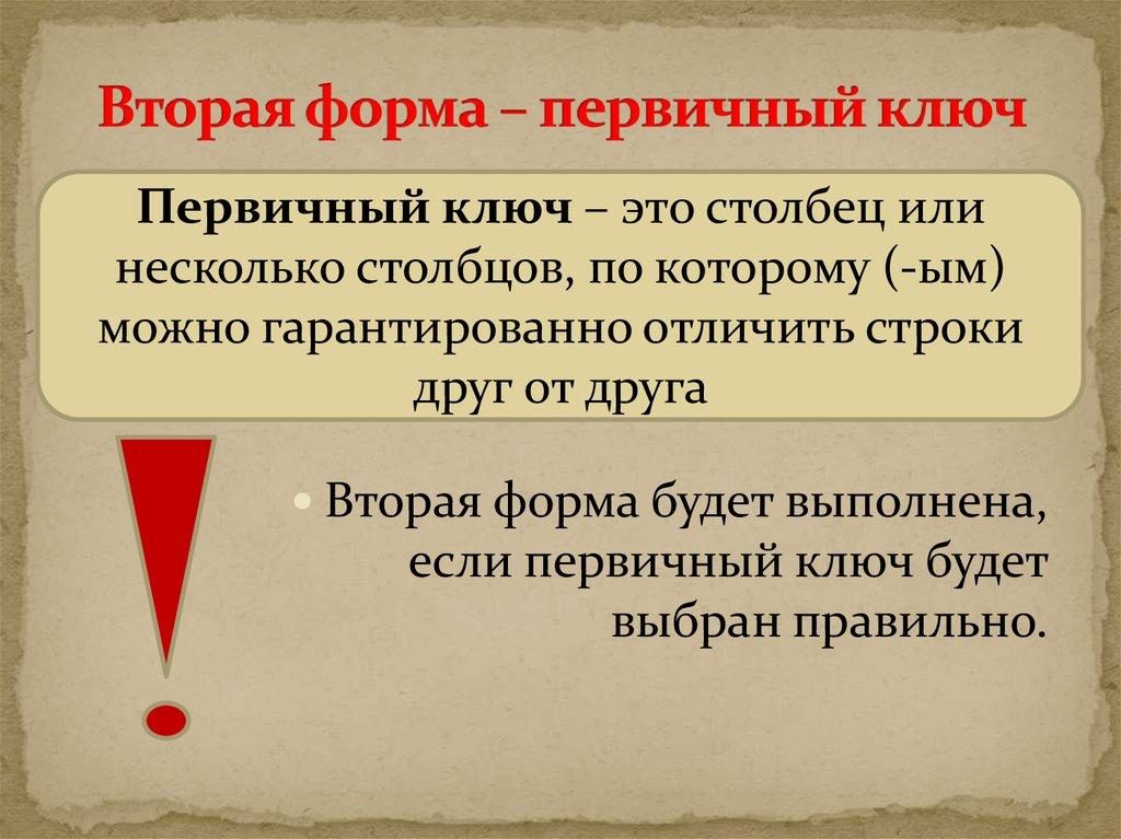 Вторая форма – первичный ключ