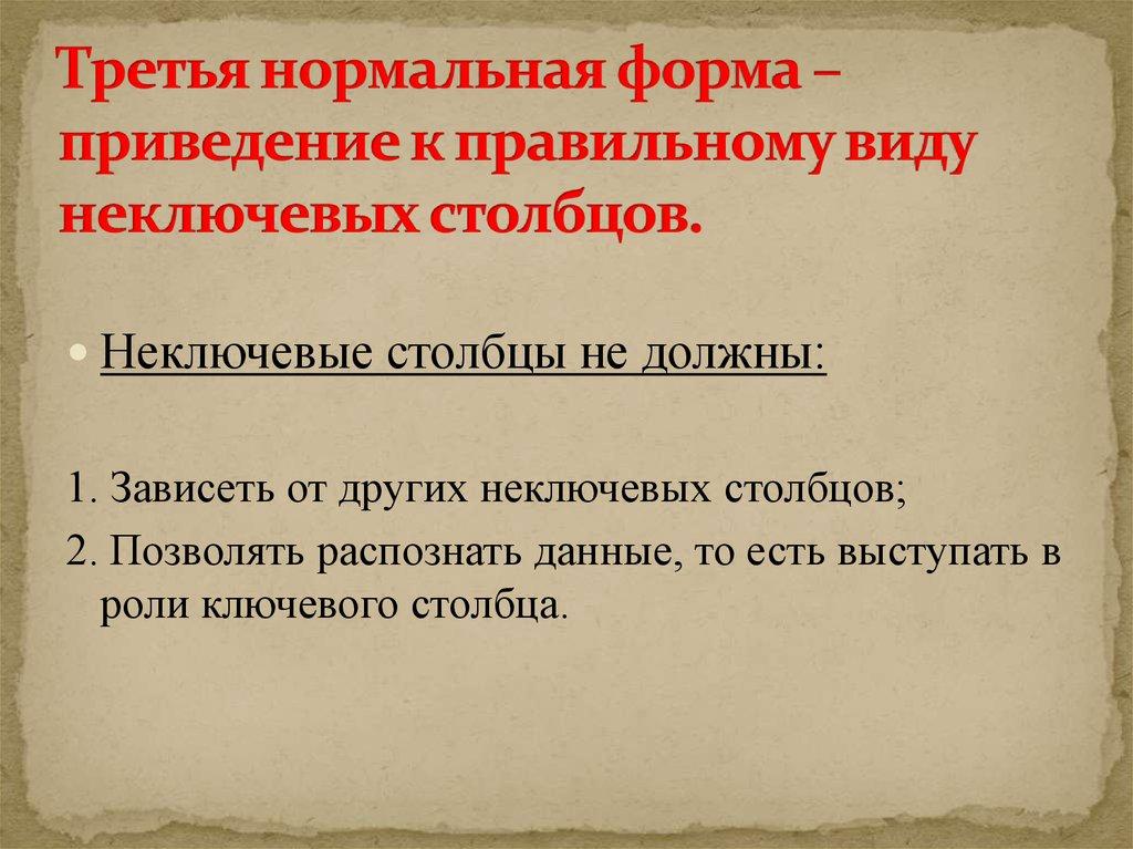 Третья нормальная форма – приведение к правильному виду неключевых столбцов.