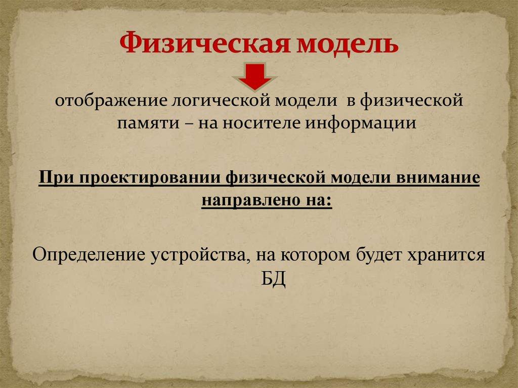 Физическая модель