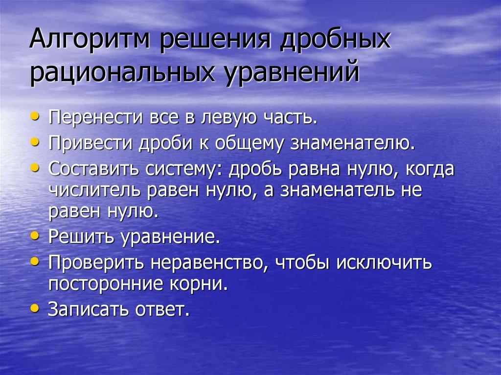 Алгоритм решения дробных рациональных уравнений