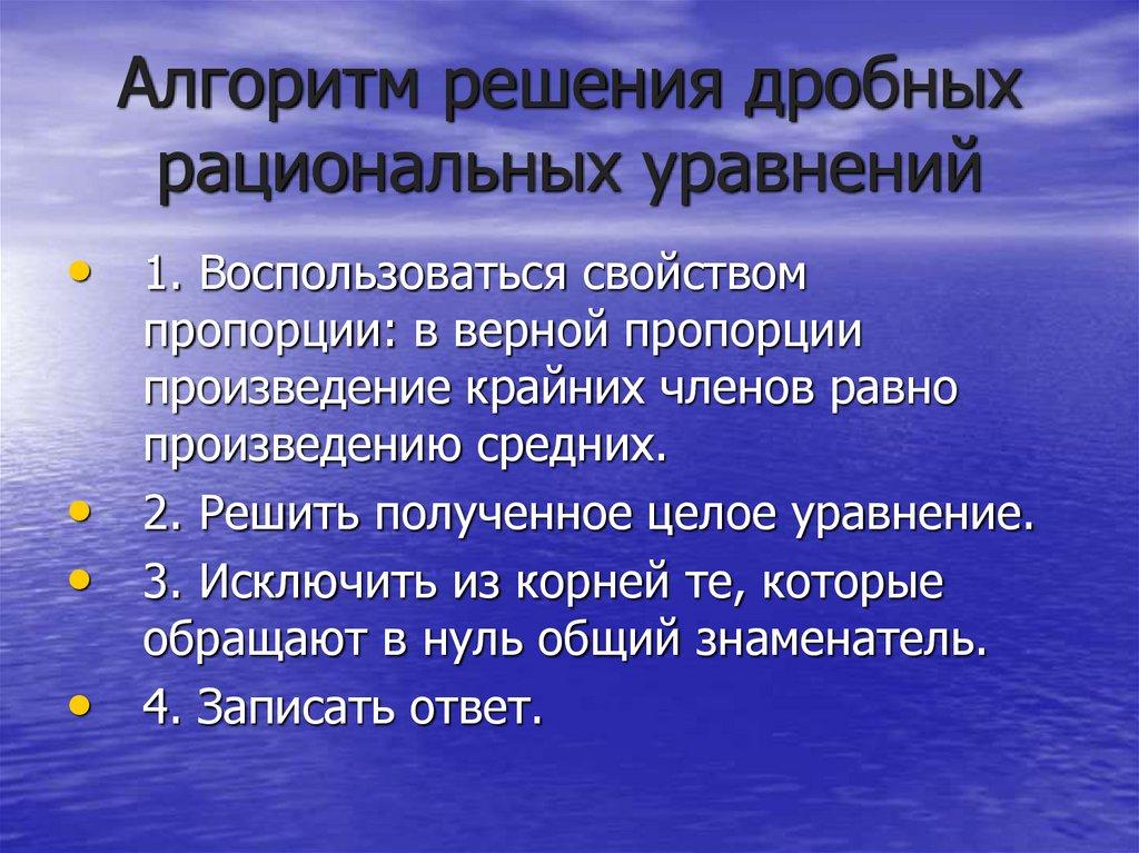 Алгоритм решения дробных рациональных уравнений