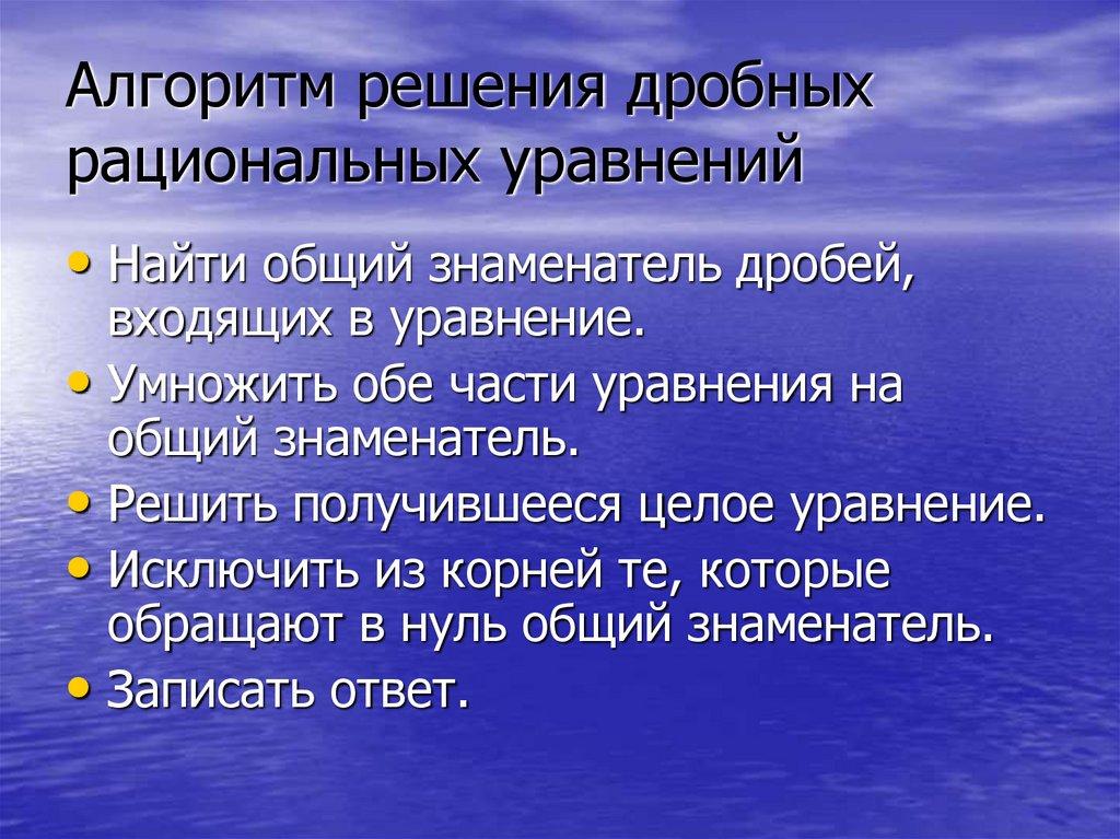 Алгоритм решения дробных рациональных уравнений