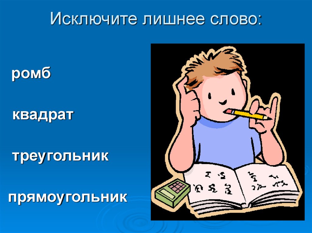 Исключите лишнее слово: