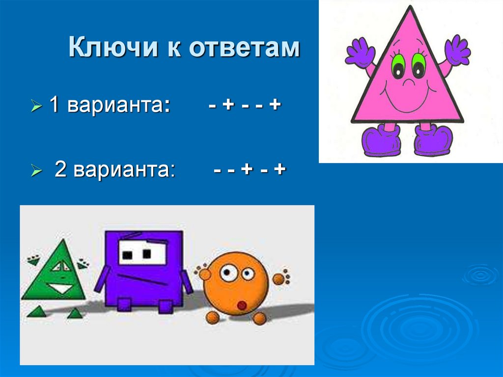 Ключи к ответам