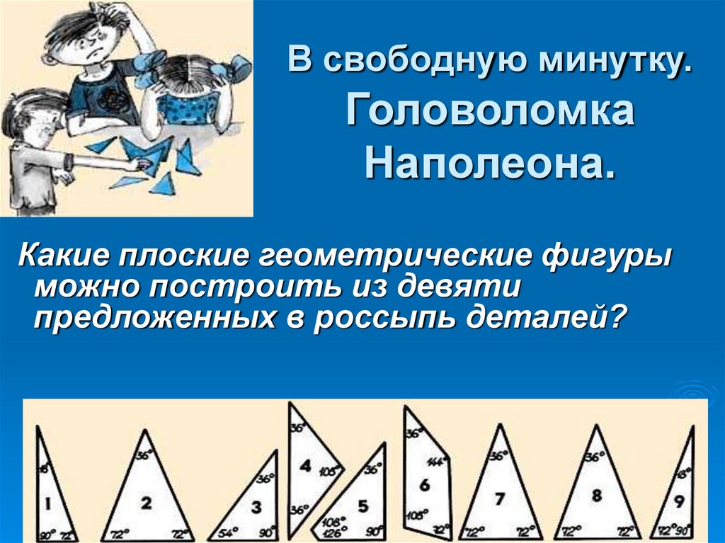 В свободную минутку. Головоломка Наполеона.