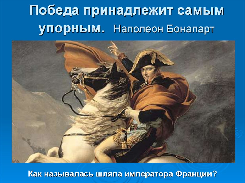 Победа принадлежит самым упорным.  Наполеон Бонапарт