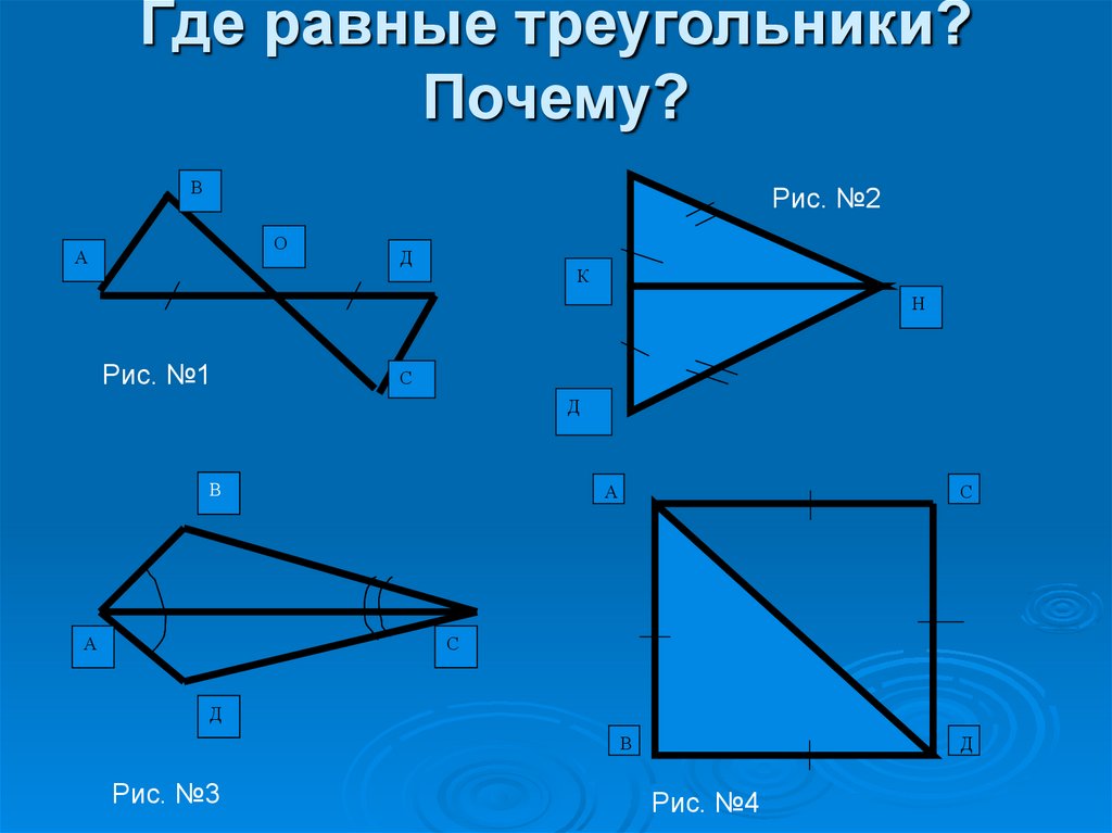 Где равные треугольники? Почему?