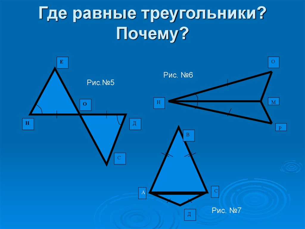 Где равные треугольники? Почему?