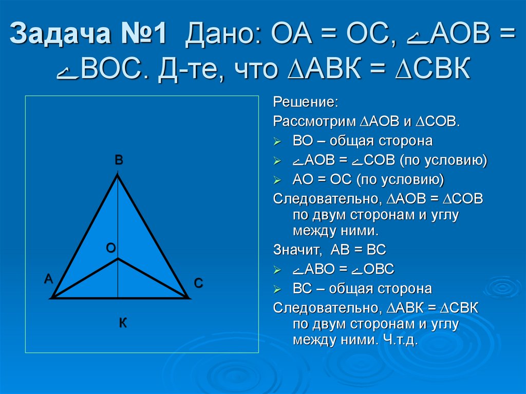 Задача №1 Дано: ОА = ОС, ﮮАОВ = ﮮВОС. Д-те, что ∆АВК = ∆СВК