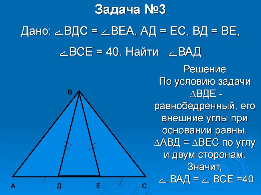 Решение По условию задачи ∆ВДЕ - равнобедренный, его внешние углы при основании равны. ∆АВД = ∆ВЕС по углу и двум сторонам.