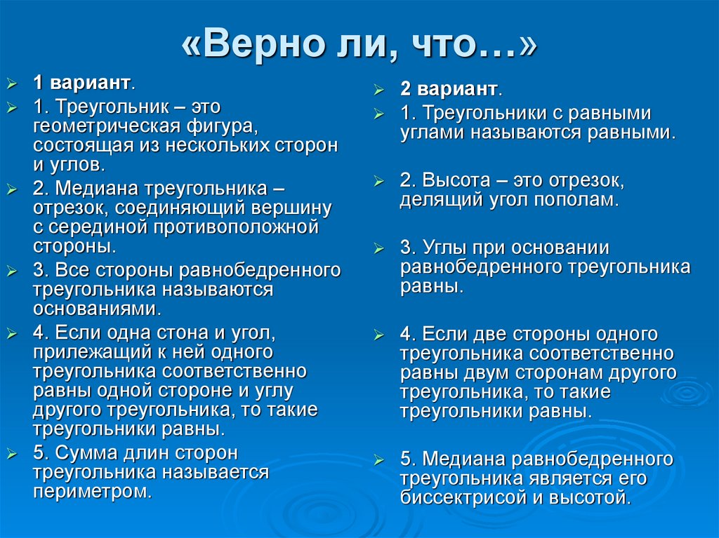 «Верно ли, что…»