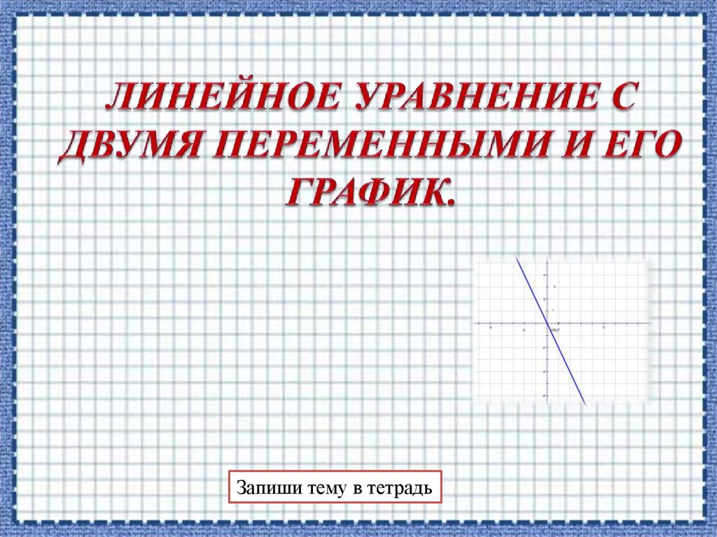 Линейное уравнение с двумя переменными и его график.