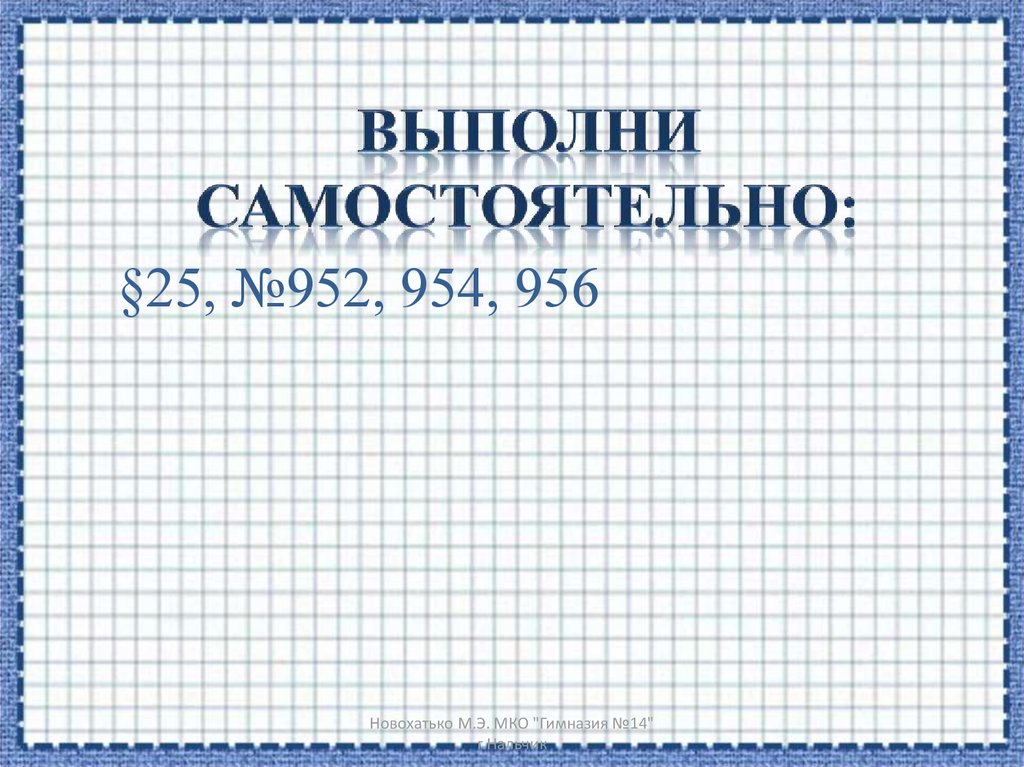 Выполни самостоятельно: