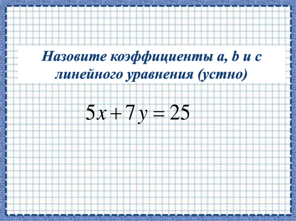 Назовите коэффициенты a, b и c линейного уравнения (устно)