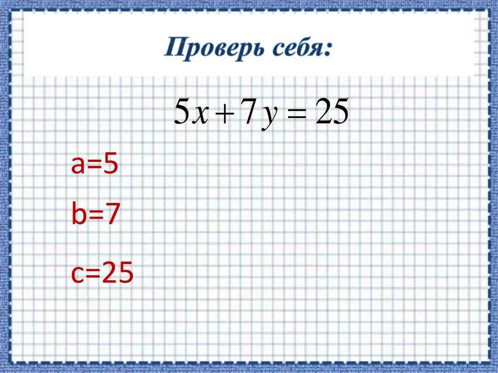 Проверь себя: