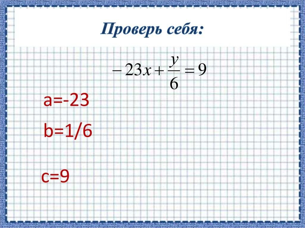 Проверь себя: