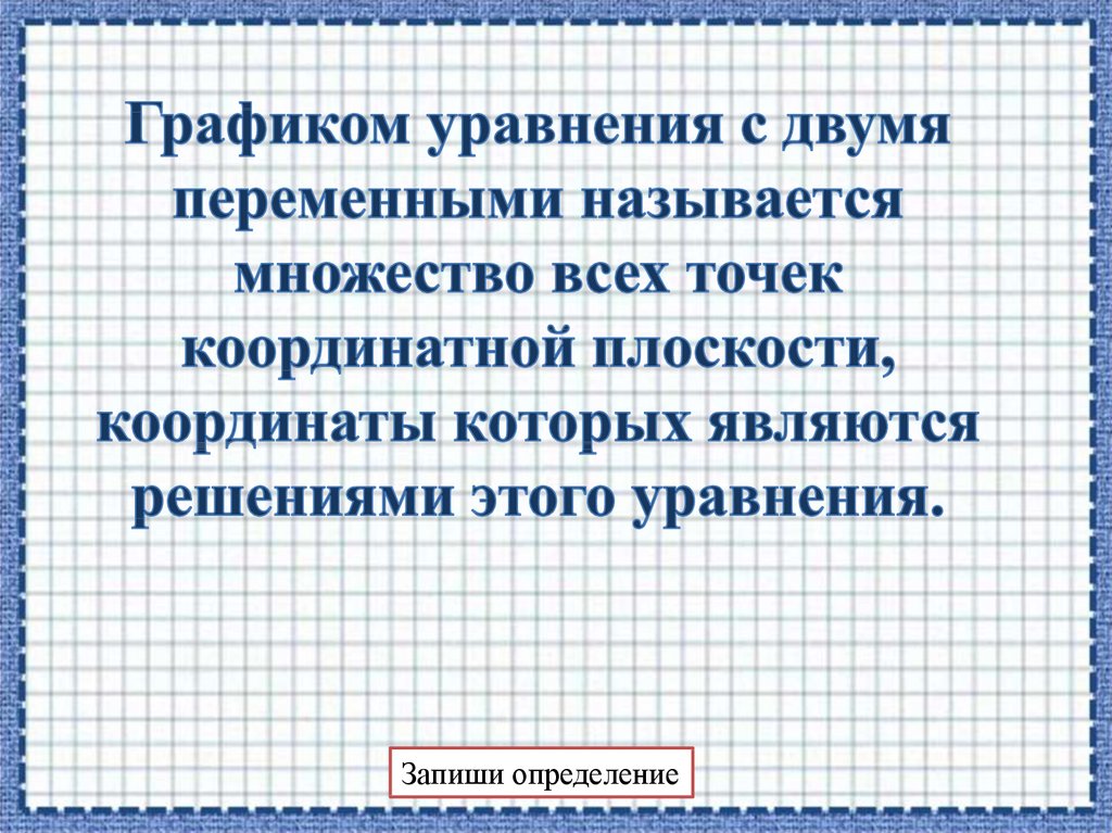 Графиком уравнения с двумя переменными называется множество всех точек координатной плоскости, координаты которых являются