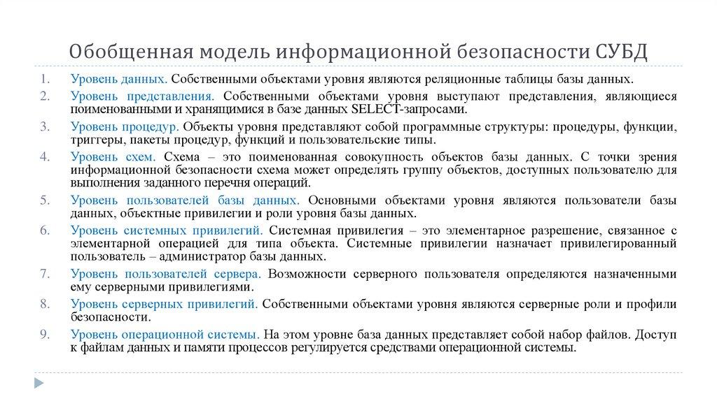 Обобщенная модель информационной безопасности СУБД